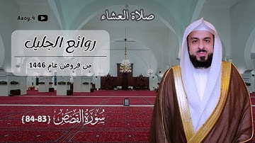 صلاة العشاء من سورة القصص للشيخ خالد الجليل || 17 رمضان 1446هـ