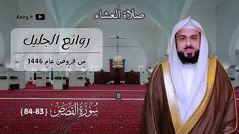 صلاة العشاء من سورة القصص للشيخ خالد الجليل || 17 رمضان 1446هـ