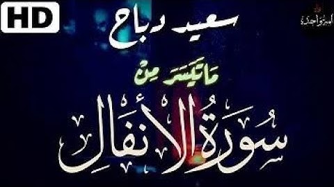 تلاوة خاشعة بصوت سعيد دباح من سورة الأنفال 😍😍😍💕💚💛❤️💚سبحان من رزقه هذا الصوت