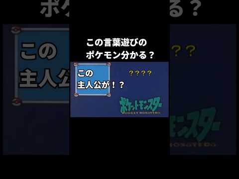 この言葉遊びのポケモン分かる？ #小説 #ポケモン #言葉遊び