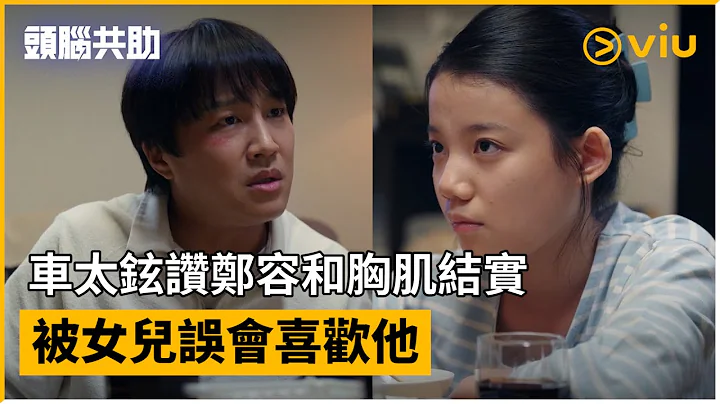《头脑共助》第4集│车太铉赞郑容和胸肌结实 被女儿误会喜欢他│Viu韩剧线上看 - 天天要闻