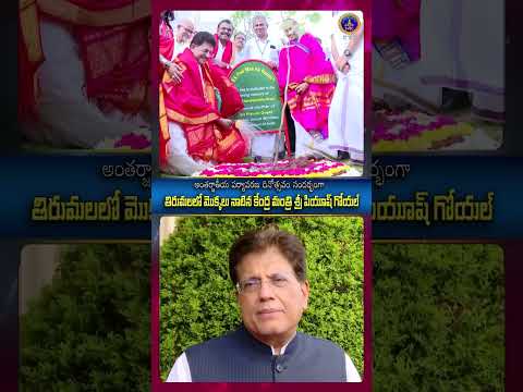 అంతర్జాతీయ పర్యావరణ దీనోత్సవం సందర్భంగా తిరుమల లో మొక్కలు నాటిన కేంద్రమంత్రి శ్రీ పీయాష్ గోయల్