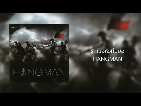 รักเธอหัวทิ่มบ่อ - HANGMAN