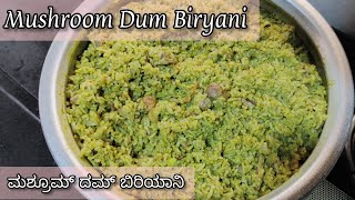 Mushroom Dum Biryani Recipe | ಮಶ್ರೂಮ್ ಬಿರಿಯಾನಿ | Hotel Style Mushroom Biryani