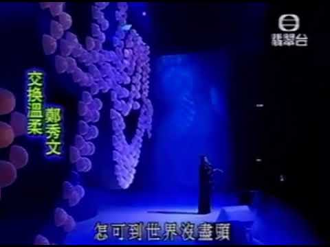 鄭秀文《交換溫柔 》Live（2001）