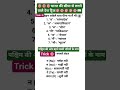 #shortvideo #trickyeducation #ssc #viralvideo #gk #tricksandsolutions