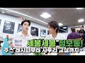 [INSIDE SEVENTEEN] 세븐틴의 건강한 맛을 찾아서 in San Jose (SEVENTEEN's Finding the healthy taste in San Jose)