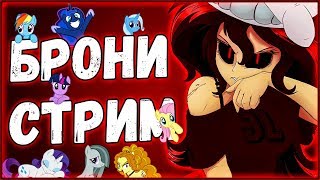 НОЧНОЙ БРОНИ СТРИМ (БОЛТАЕМ, ИГРАЕМ, КАЙФУЕМ :3)