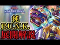 【純P.U.N.K.】突然の新規実装で超強化！P.U.N.K.展開解説【マスターデュエル】