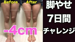 １週間でー４cm太ももを２回り細くする最強脚やせ