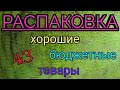 🎄Распаковка посылок с Алиэкспресс 43.Бужутерия.Одежда.Потолочный светильник 🎄