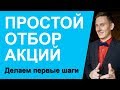 Как отбирать акции для инвестирования?