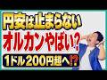 介入しても止まらない円安!でも短期は円高に要注意!積立期と取り崩し期で気をつけるべきポイントと具体的な対策をシミュレーションと過去データをもとに解説!