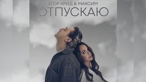 Thumbnail of ПРЕМЬЕРА!!! КЛИП ОТПУСКАЮ - Егор Крид & Макsим