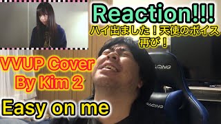 【VVUP】［COVVER］’Easy On Me’ Covered by Kim2 Reaction!!!