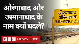 Maharashtra Politics: Aurangabad और Usamanabad के नाम क्यों बदले और क्या है इनका इतिहास? (BBC Hindi) screenshot 3