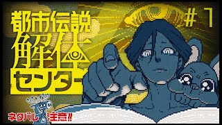 【初見プレイ配信】.あなたが例のセンター長…🐶？【都市伝説解体センター】