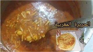 الحريرة المغربية على اصولها وسر لدتها /طريقة التحضير الحريرة