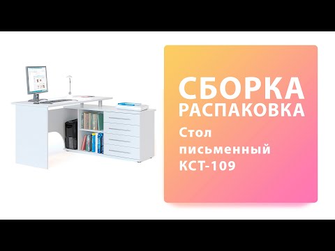 Как собрать Стол письменный КСТ-109 пр Сокол Распаковка Сборка