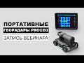 Портативные георадары Proceq | Запись вебинара