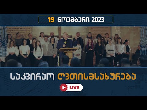 საკვირაო ღვთისმსახურება | 19 ნოემბერი, 2023