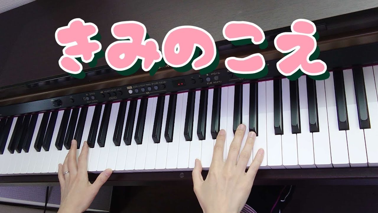 【ピアノ】【歌あり】【歌詞あり】きみのこえ♪#ピアノ#歌#歌詞#幼稚園教諭#保育士