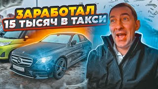 ЗАРАБОТАЛ 15 ТЫСЯЧ В ТАКСИ / СМЕНА В БИЗНЕСЕ/САНКТ-ПЕТЕРБУРГ