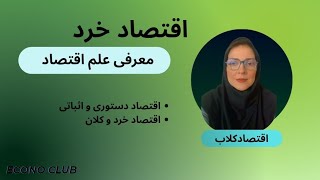 معرفی علم اقتصاد
