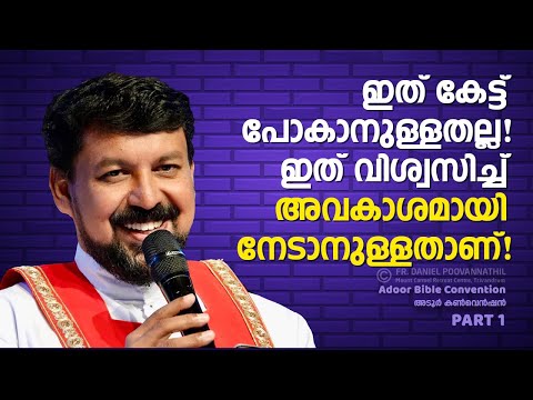 ഇത് കേട്ട് പോകാനുള്ളതല്ല, ഇത് വിശ്വസിച്ച് അവകാശമായി നേടാനുള്ളതാണ്!  Fr. Daniel Poovannathil