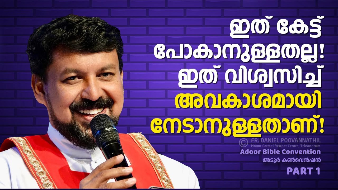 ഇത് കേട്ട് പോകാനുള്ളതല്ല, ഇത് വിശ്വസിച്ച് അവകാശമായി നേടാനുള്ളതാണ്!  Fr. Daniel Poovannathil