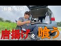 【昼夜逆転】『昼夜逆転』生活で眠れなくなり、近くの河川敷で『唐揚げ』を食べる元派遣社員。