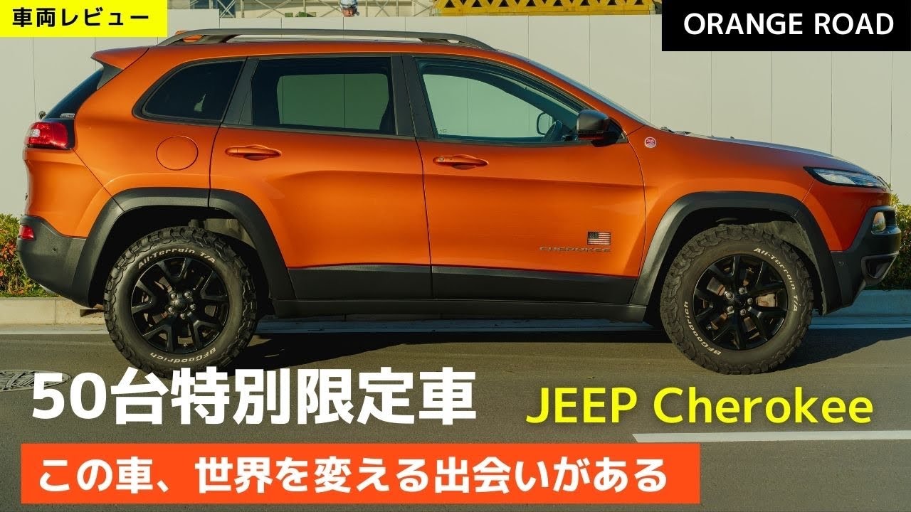 車両紹介 ジープチェロキー4wd Jeepcherokeeの魅力をレビュー 輸入車販売店orangeroad横浜 Youtube