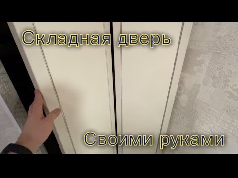 Как самому сделать складную дверь