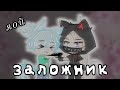 мини фильм 🏳‍🌈 Заложник 🏳‍🌈 яой 🏳‍🌈 Gay love story 🏳‍🌈 гача клуб