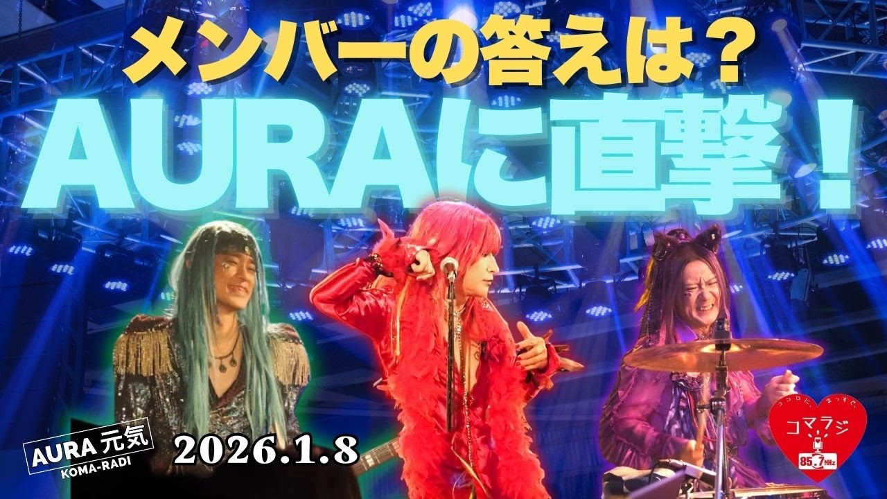 AURA｜コマラジ 2026年1月8日放送／AURA元気アーカイブ - YouTube