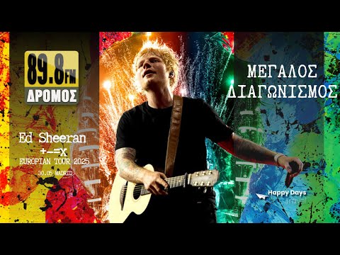 Ο ΔΡΟΜΟΣ 89,8 ΣΕ ΣΤΕΛΝΕΙ ΣΤΗΝ ΣΥΝΑΥΛΙΑ ΤΟΥ ED SHEERAN ΣΤΗ ΜΑΔΡΙΤΗ!