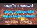 ആനീദേ ഞായർ | Aaneede Sunday | സകല വാങ്ങിപോയ സത്യവിശ്വാസികളുടെ ഓർമ്മ | Holy Qurbana Songs