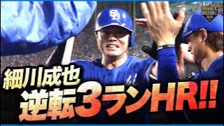 【逆転3ラン】中日4番・細川成也の一振りで試合をひっくり返す！