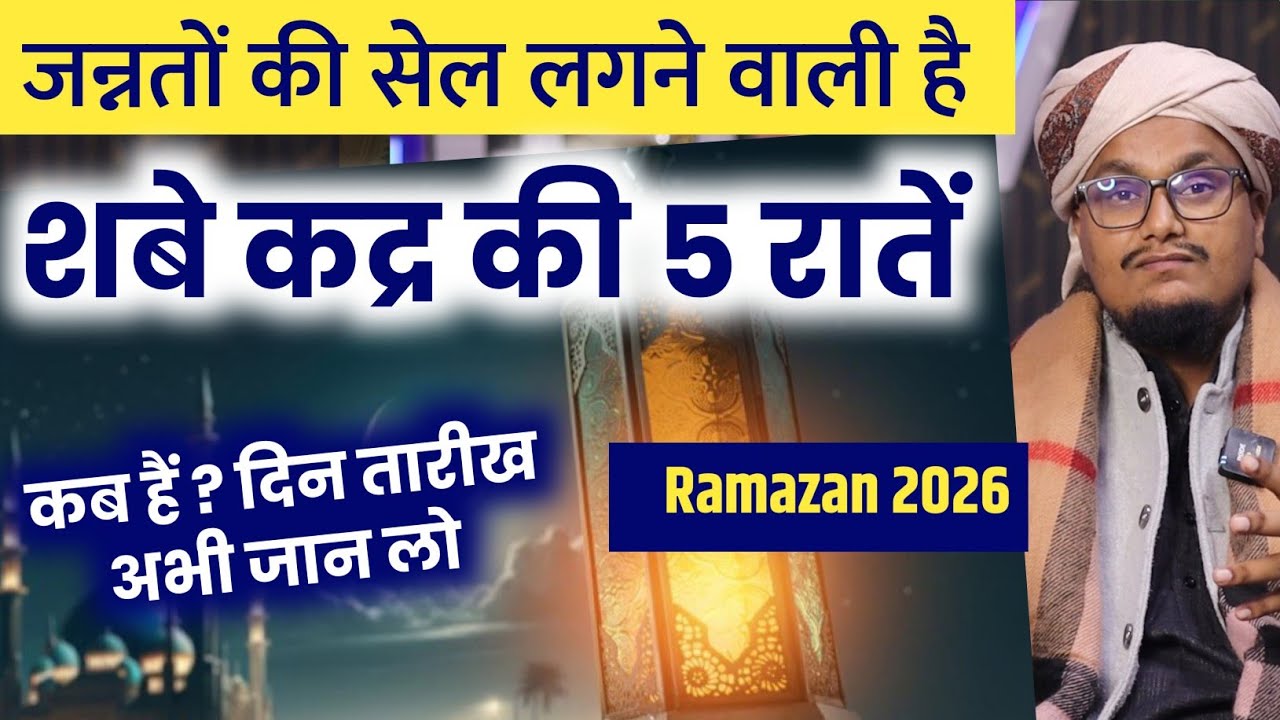 Shabe Qadr ki 5 Raten | Best Nights of The Year 2026 | Laylqtul Qadr 2026 | A M Qasmi