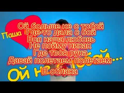 Паша Морис - Ой не с тобой Текст Песни