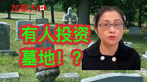 移民加拿大|清明之际聊聊加拿大的丧葬文化。移民身后葬在哪里？早早买好墓地有什么好处？投资墓地和投资房产一样吗？在加拿大买墓地与在中国买有什么不同？另类加拿大房产 - 天天要闻