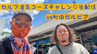 山登り！町田の天空の城目指してセルフ漢気コースを歩きます生配信！