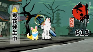 【大神】毒霧なんてどう対処すればいいんですか　♯13【ゲーム実況】