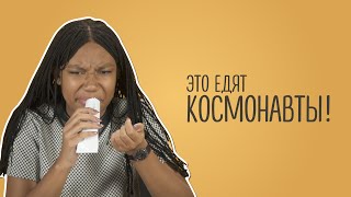 Люди пробуют еду космонавтов