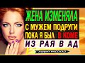 Жена ИЗМЕНЯЛА пока муж В КОМЕ. Жизненные истории любви и измен.Женская измена.Аудио рассказ о любви.