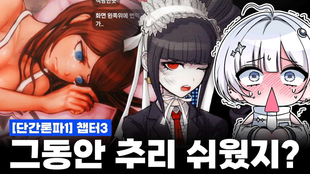 [단간론파1] 챕터3 - 역대급 추리게임 경험....