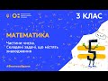 3 клас. Математика. Частини числа. Складені задачі, що містять знаходження частини числа (Тиж.2:ВТ)