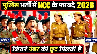 पुलिस भर्ती में NCC के फायदे | NCC benefits in police in hindi | #nccbharti