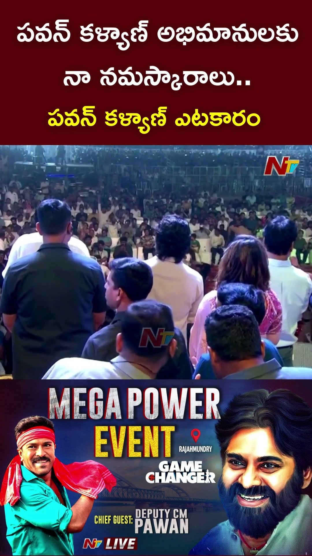 పవన్ కళ్యాణ్ అభిమానులకు  నా నమస్కారాలు | Pawan Kalyan ఎటకారం | Game Changer | Ntv