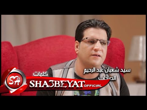 سيد شعبان عبد الرحيم كليب الحقونا اخراج نصر كامل حصريات 2016 على شعبيات